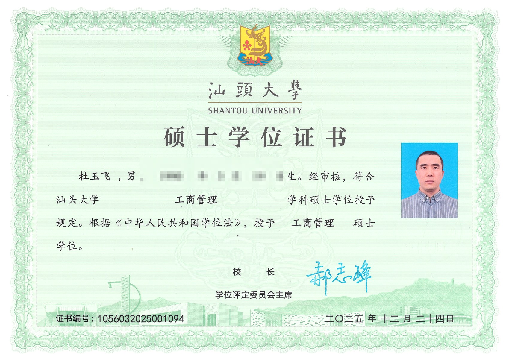 汕头大学硕士学位证